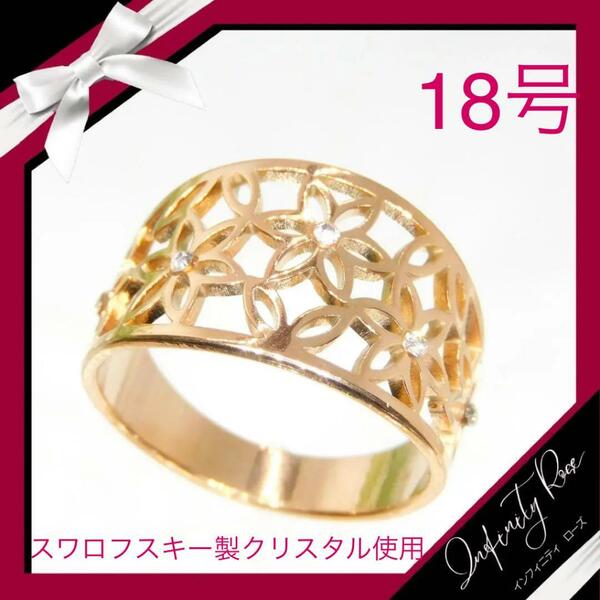 （1175）18号 ピンクゴールド繊細デザインフラワーステンレスリング　指輪　スワロフスキー製クリスタル使用