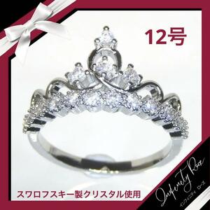 （1145）12号　ティアラ清楚で繊細な爪留めデザイン姫リング　王冠の指輪　スワロフスキー製クリスタル使用