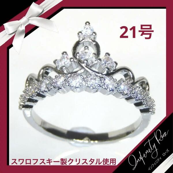 （1145）21号　ティアラ清楚で繊細な爪留めデザイン姫リング　王冠の指輪　スワロフスキー製クリスタル使用