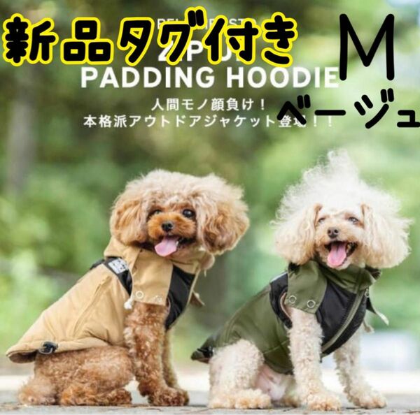 新品未使用 ラディカ 犬服 M 冬服 コート マウンテンパーカー 裏起毛 中綿 パーカー 撥水加工 ドッグウェア ウェア 服 