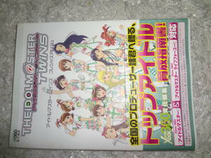 アイドルマスター ツインズ プレシャスアルバム トップアイドル育成指南書 帯付き 初版本