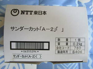 【中古】【電話・雷対策に！】NTT製：サンダーカット「Ａ-２」