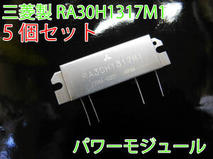 三菱 日本製 5個 パワーモジュール 12.5V RA30H1317M1 135～175MHz 30W 2メーター 2M VHF アマチュア無線 ファイナル 修理 パワーアンプ