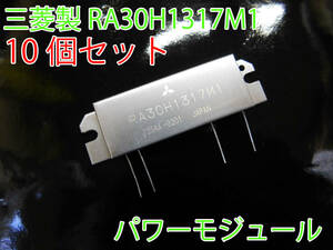 三菱 日本製 10個 パワーモジュール 12.5V RA30H1317M1 135～175MHz 30W 2メーター 2M VHF アマチュア無線 ファイナル 修理 パワーアンプ