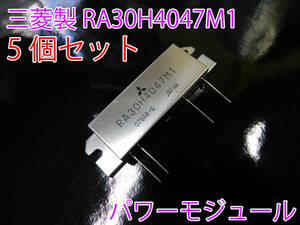 三菱 日本製 5個 パワーモジュール 12.5V RA30H4047M1 400～470MHz 30W 430 UHF M57788 アマチュア無線 ファイナル 修理 パワーアンプ