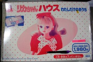 希少　絶版品　昔の品　1994年　メイドインジャパン　タカラ　リカちゃん　ハウス　わたしだけのおうち　 #B004