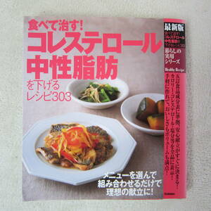 食べて治す！コレステロール・中性脂肪を下げるレシピ３０３ 