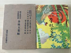 古本　「御大典記念皇族御写真　金枝玉葉帖」　實業之日本社　昭和３年　　/皇室 天皇