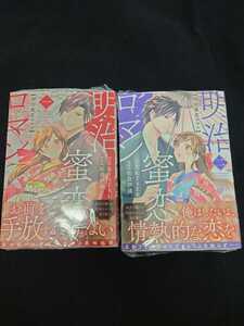 明治蜜恋ロマン １・２巻セット ベリーズコミックス 初版 未開封 特典無