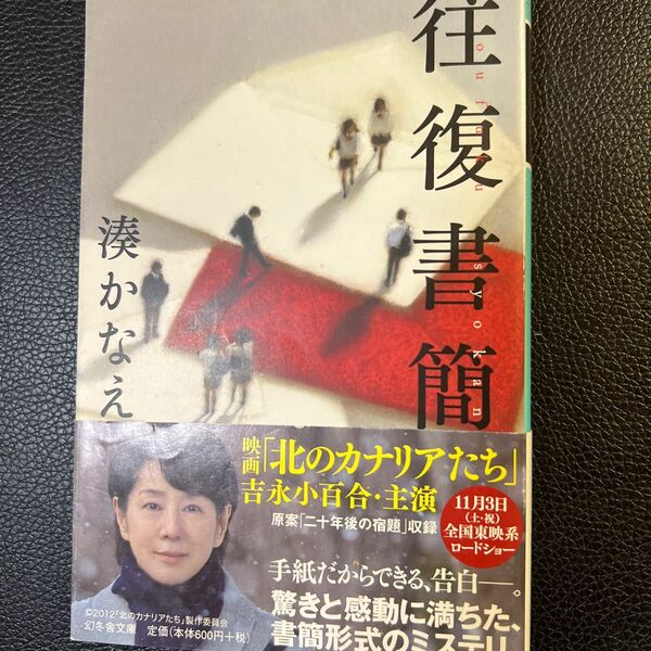 往復書簡 湊かなえ 幻冬舎文庫 文庫本 未読品 お値下げご遠慮下さい