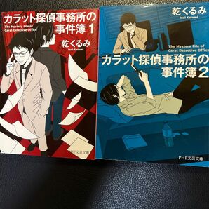 カラット探偵事務所の事件簿 1巻2巻 乾くるみ PHP文芸文庫 文庫本 未読品 お値下げご遠慮下さい