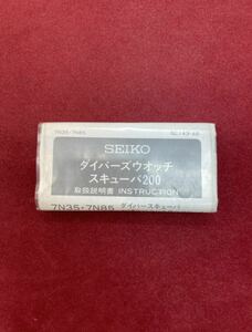 SEIKO取扱説明書 セイコー ダイバーズウォッチ スキューバ200 7N35 7N85服部セイコー 取説 未使用 ダイバースキューバ