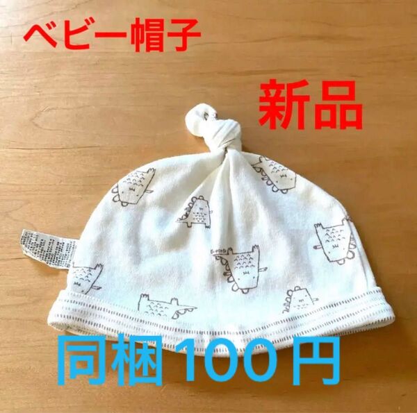 ベビー 帽子 韓国 コットン 恐竜 女の子 男の子 ナチュラル アガバン 同梱 100円
