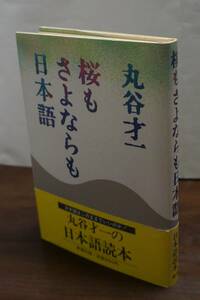 丸谷才一著『桜もさよならも日本語』新潮社刊