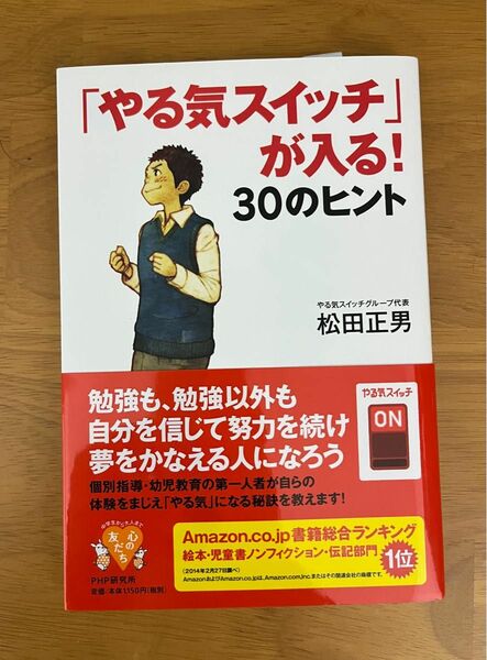 『やる気スイッチ』が入る！３０のヒント　松田正男