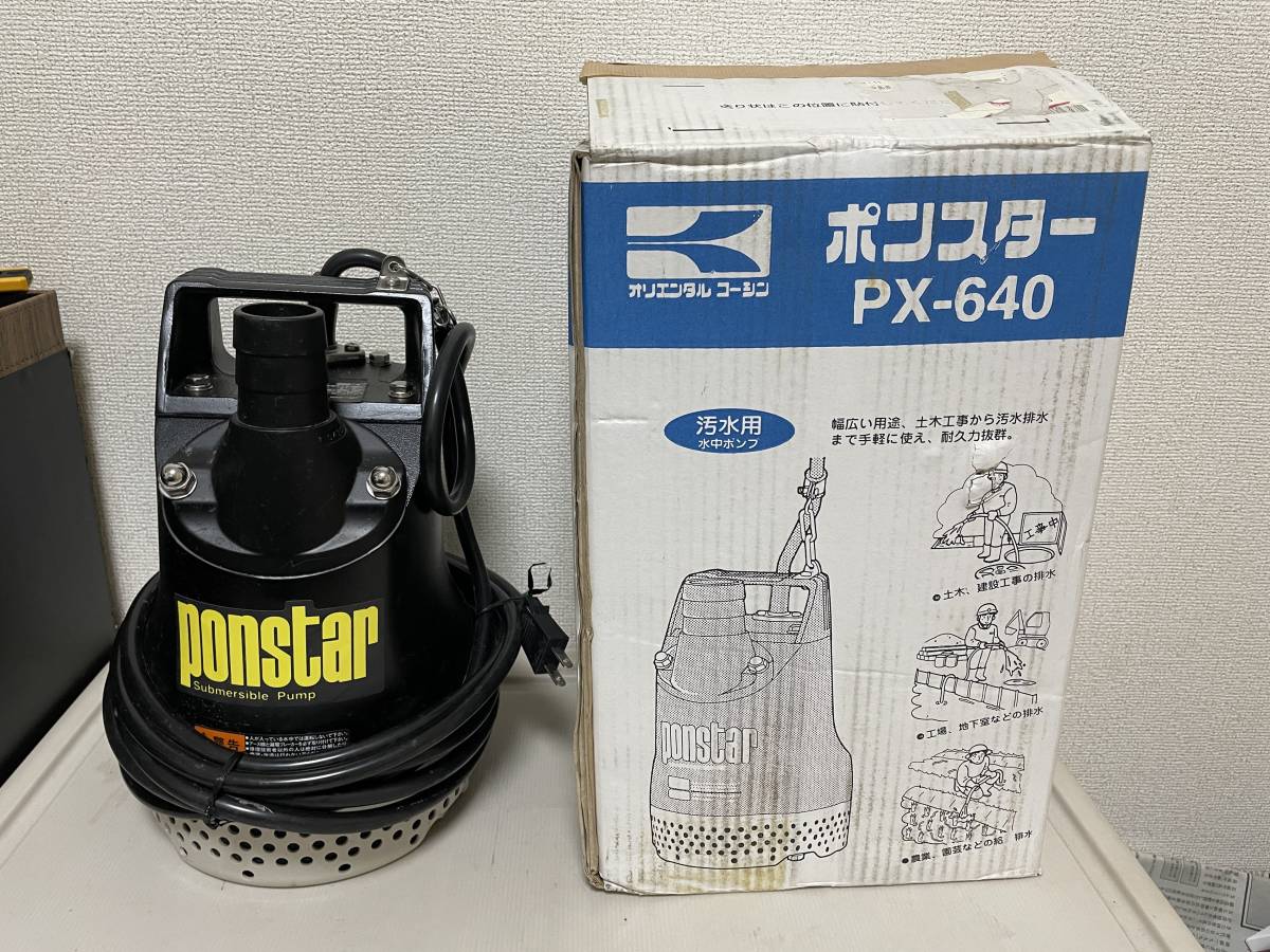 KOSHIN/工進 汚水用 水中ポンプ ponstar/ポンスター PX-554 50Hz 動作確認済み 100V 品 