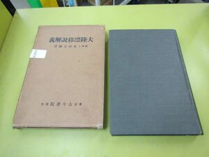 4265　★昭和3年 大陸漂移説解義 北田宏蔵 古今書院 函つき