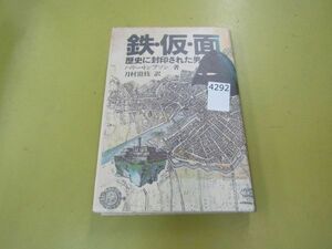 4292　ハリー・トンプソン「鉄仮面」歴史に封印された男