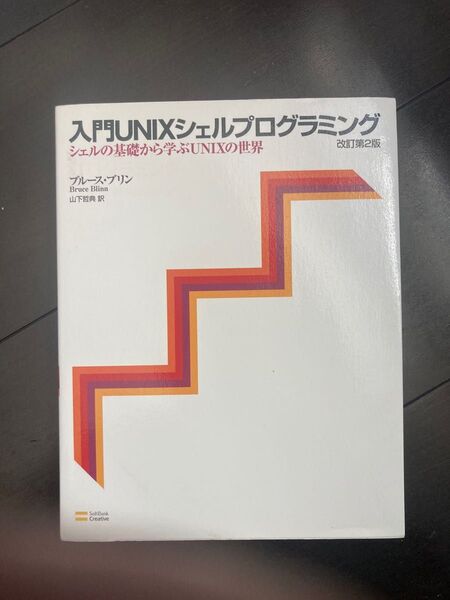 入門UNIXシェルプログラミング―シェルの基礎から学ぶUNIXの世界 改訂2版 2nd edition