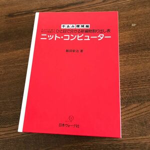 絶版本　ニット・コンピューター　飯田欽治著　手あみ機械編　ひと目で分かる新編物割り出し表