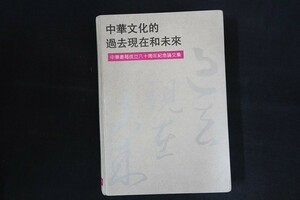 ob15/中文書■中華文化的過去現在和未来　中華書局成立八十周年紀念論文集　中華書局出版　1992年