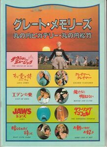 パンフ■1984年【グレート・メモリーズ 丸の内ピカデリー・丸の内松竹】[ A ランク ] 特集上映用/サウンド・オブ・ミュージック 他