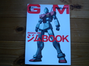 *GREAT MECHANICS　モビルスーツ全集　RGM-79　ジムBOOK