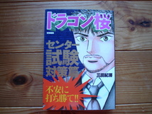 *ドラゴン桜特別編集　センター試験対策編　三田紀房　合格秘訣百箇条_画像1