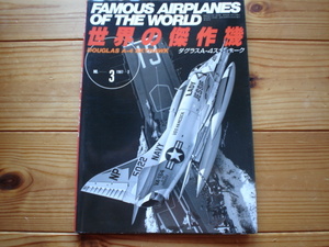 *世界の傑作機　No.003　ダグラスA-4　スカイホーク　1987　初版