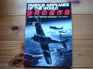 *世界の傑作機　No.013　陸軍一式戦闘機「隼」　1988　初版