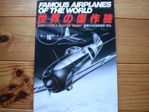 *世界の傑作機　No.016　陸軍二式単座戦闘機「鍾馗」　1989　初版