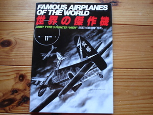 *世界の傑作機　No.017　陸軍三式戦闘機「飛燕」　1989　初版