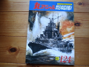 *丸スペシャル　日本海軍艦艇シリーズ　No.124　戦時中の日本巡洋艦Ⅱ　1987