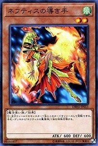 遊戯王 【DBHS】　ネフティスの導き手　ノーマル　JP013　ヒドゥン・サモナーズ