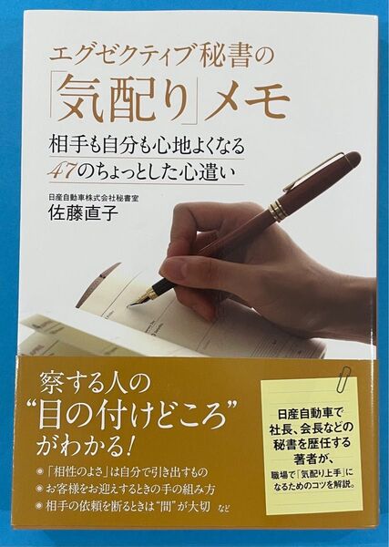 エグゼクティブ秘書の「気配り」メモ 相手も自分も心地よくなる47のちょっとした心遣い 佐藤直子/著