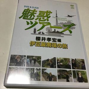 DVD DVD＆DJCD「魅惑ツアーズ　櫻井孝宏編」伊豆最南端の旅 DVD」 櫻井孝宏、今浪祐介 アニメイトTVで配信、実験的Webラジオ番組