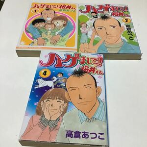 ハゲまして！桜井くん　　　１ 、2、4（イブニングＫＣ） 高倉　あつこ