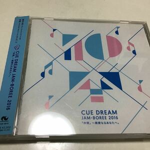 CUE DREAM JAM-BOREE 2016 「仲間」 ~親愛なるあなたへ。 CD