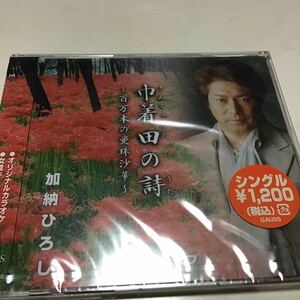 加納ひろし／巾着田の詩／ラスト・ラブ 【CD】