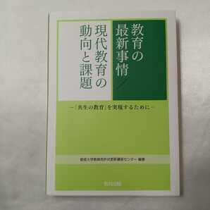 zaa-411♪教育の最新事情/現代教育の動向と課題「共生の教育」を実現するために 星槎大学教員免許状更新センター【編】教育出版(2020/3)