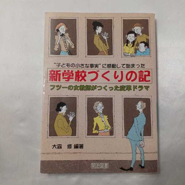 zaa-411♪子どもの小さな事実に感動して始まった新学校づくりの記―フツーの女教師がつくった変革ドラマ 大森修【編】明治図書(2002/09)