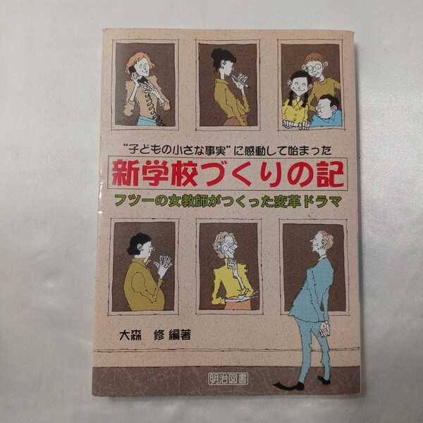 zaa-411♪子どもの小さな事実に感動して始まった新学校づくりの記―フツーの女教師がつくった変革ドラマ 大森修【編】明治図書（2002/09）