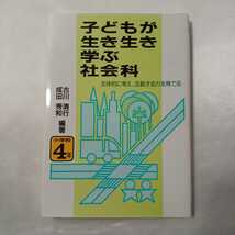 zaa-411♪子どもが生き生き学ぶ社会科―主体的に考え、活動する力を育てる〈小学校４年〉古川清行/成田秀和【編著】東洋館出版社(1990/12）_画像1