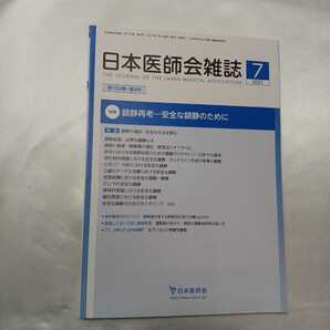 zaa-414♪日本医師会雑誌 2021年7月号■特集 鎮静再考―安全な鎮静のために 企画・監修横田美幸，阪井裕一