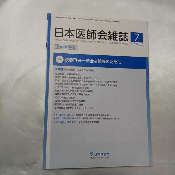 zaa-414♪日本医師会雑誌 2021年7月号■特集 鎮静再考―安全な鎮静のために 企画・監修横田美幸，阪井裕一