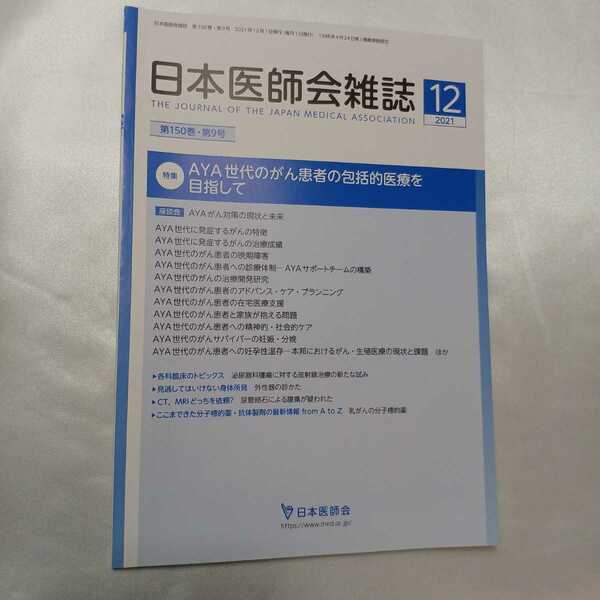 zaa-414♪日本医師会雑誌 2021年12月号　■特集 AYA世代のがん患者の包括的医療を目指して 企画・監修五十嵐　隆，荒井陽一，杉浦真弓