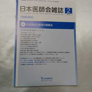 zaa-414♪日本医師会雑誌 2022年2月号　特集 抗血栓薬の使用の留意点 企画・監修横田裕行，磯部光章