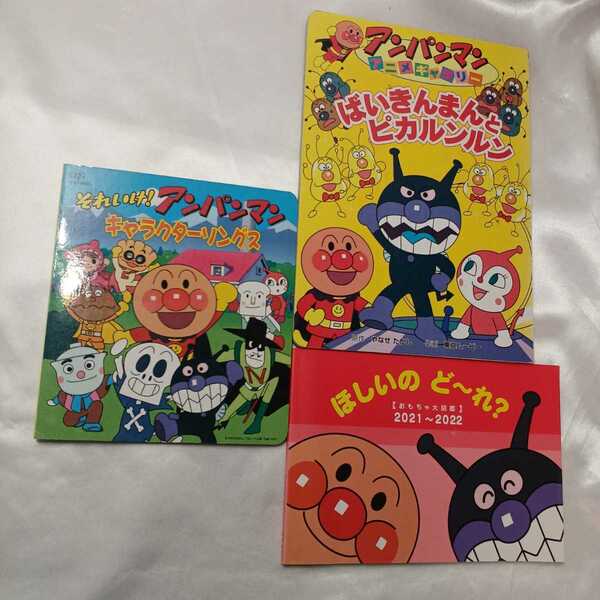 zaa-mb05♪アンパンマン3冊セット　ほしいのどーれ?2020－2021年おもちゃ大図鑑/キャラクターソング/アニメギャラリー