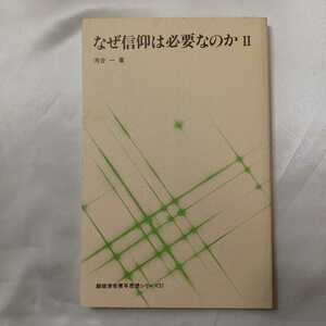 zaa-417♪なぜ信仰は必要なのか 2　河合一(著)　 聖教新聞社　1997/02/16