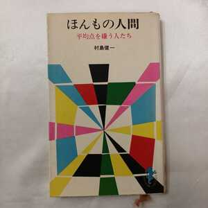 zaa-417♪ほんもの人間 平均点を嫌う人たち 　村島健一 (著) 三一書房 ( 1966/04/23発売）希少稀本